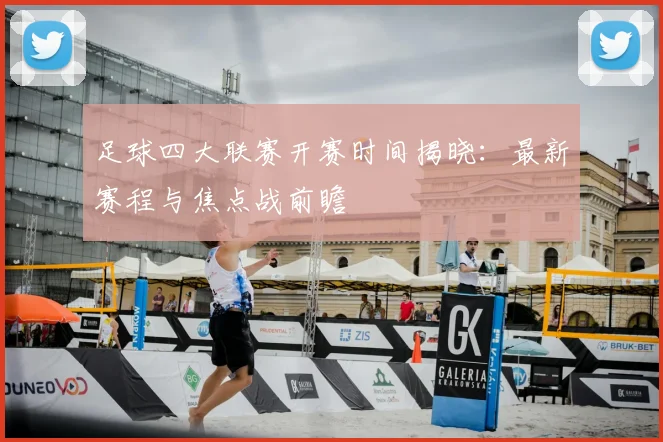 足球四大联赛开赛时间揭晓：最新赛程与焦点战前瞻